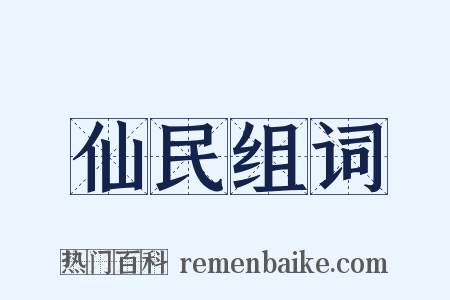 仙民组词是什么意思的图片